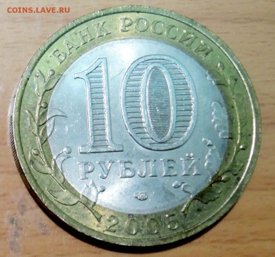 10 рублей 2005 г. БИМ Ленинградская область до 22.01 в 22.00 - DSCN3187.JPG
