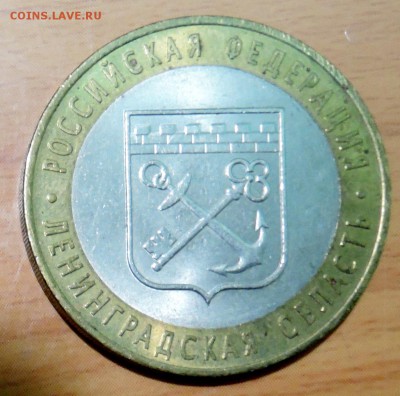 10 рублей 2005 г. БИМ Ленинградская область до 22.01 в 22.00 - DSCN3186.JPG