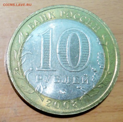 10 рублей 2008 г. БИМ ПРИОЗЁРСК до 22.01 в 22.00 - DSCN3195.JPG