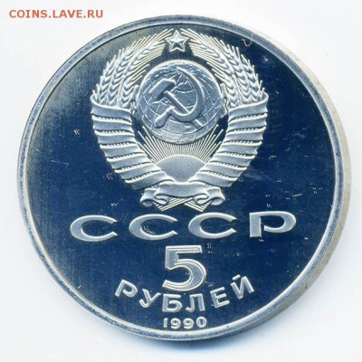 5 рублей 1990 Успенский собор Proof - СССР-юб_5руб-1990_Успенский-собор_proof_А