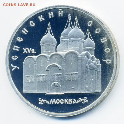 5 рублей 1990 Успенский собор Proof - СССР-юб_5руб-1990_Успенский-собор_proof_Р