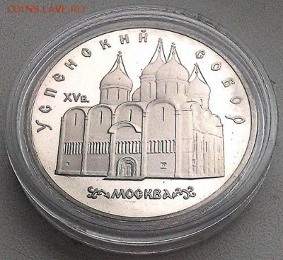 5 рублей 1990 Успенский собор Proof - СССР-юб_5руб-1990_Успенский-собор_proof-капсула_Р