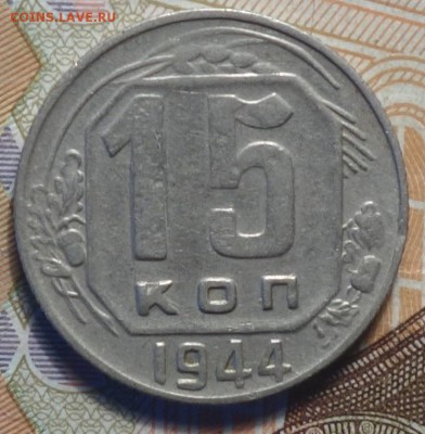 15 коп 1944г 22.01.19 в 22-00 - DSC04965.JPG