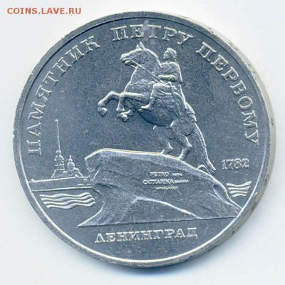 5 рублей 1988 памятник Петру I - СССР-юб_5руб-1988_памятник-Петру1_Р