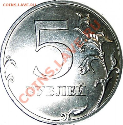 5 руб. 2011 ММД, ваши мнения по штампу - P_5_2011_mmd_02