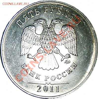 5 руб. 2011 ММД, ваши мнения по штампу - P_5_2011_mmd_01