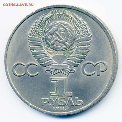 1 рубль 1983 Иван Федоров - СССР-юб_1руб-1983_Федоров_xf_А