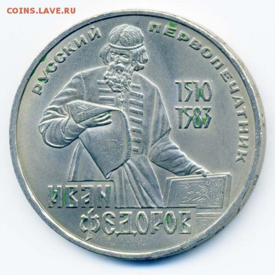 1 рубль 1983 Иван Федоров - СССР-юб_1руб-1983_Федоров_xf_Р
