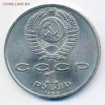 1 рубль 1990 Жуков - СССР-юб_1руб-1990_Жуков_xf_А