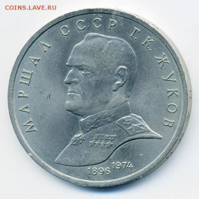1 рубль 1990 Жуков - СССР-юб_1руб-1990_Жуков_xf_Р