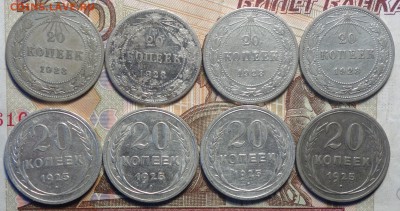 Билон 20коп 1923-25г 8шт 22.01.19 в 22-00 - DSC04976.JPG