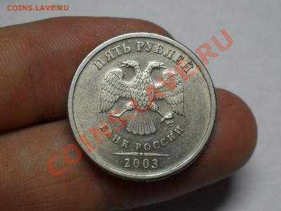 5 рублей 2003 года оценка - SDC18250.JPG