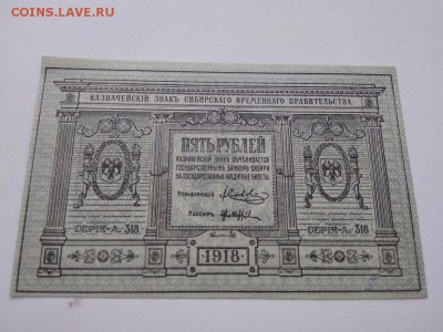 Омск, Колчак  5 рублей 1918 года пресс - DB9HpO6pyLM