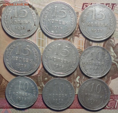 Билон 10,15коп 1925г 9шт 22.01.19 в 22-00 - DSC04980.JPG