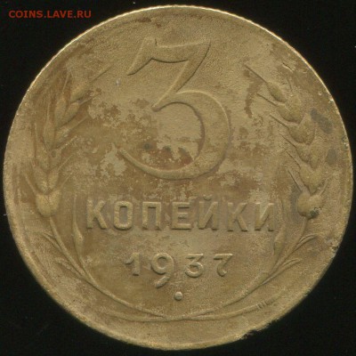 3 коп 1937 шт. 1.1A - img037