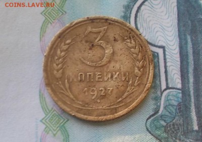 3 копейки 1927 шт 20 коп 1924 года до 17.01.2019 в 18.00 - DSCN9621.JPG
