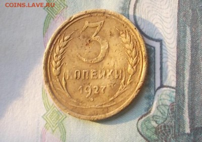 3 копейки 1927 шт 20 коп 1924 года до 17.01.2019 в 18.00 - DSCN9623.JPG
