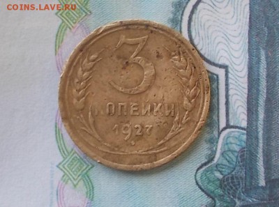 3 копейки 1927 шт 20 коп 1924 года до 17.01.2019 в 18.00 - DSCN9624.JPG