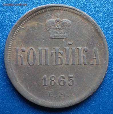 Копейка 1865 г. - DSC03612.JPG