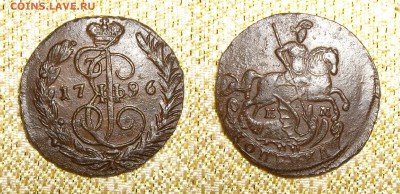 Копейки две штуки 1795,1796 годы ЕМ - 1796.JPG