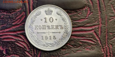 10 копеек 1915 год ВС. До 20.01 - IMG_20190115_111938