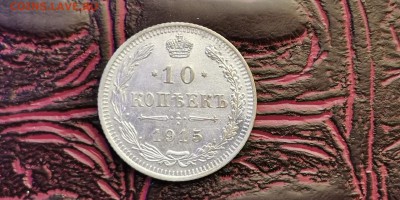 10 копеек 1915 год ВС. До 20.01 - IMG_20190115_111939