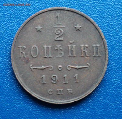 2 копейки 1911г. - DSC03610.JPG
