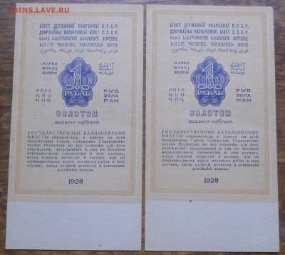 рубли ЗОЛОТОМ 1928 г.из пачки 2 шт № подряд до 23.01.19 - DSCN0741.JPG