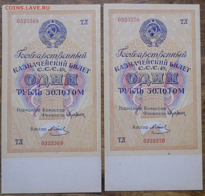 рубли ЗОЛОТОМ 1928 г.из пачки 2 шт № подряд до 23.01.19 - DSCN0737.JPG