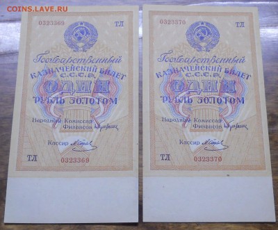 рубли ЗОЛОТОМ 1928 г.из пачки 2 шт № подряд до 23.01.19 - DSCN0736.JPG