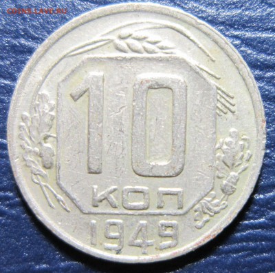 10 копеек 1949 года до 19.01 в 22.00 - 10к49-1