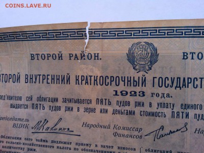 Хлебный заем 5 пудов, 1923г., до 19.01.2019г. - IMG_20190116_190114_thumb