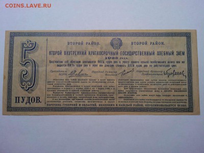 Хлебный заем 5 пудов, 1923г., до 19.01.2019г. - IMG_20190116_190034_thumb