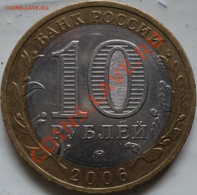 10 рублей 2006 года "Приморский край".Помощь в определении! - DSC05003.JPG