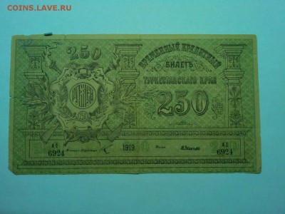 250 руб. Туркистан 1919г., до 19.01.2019г. - IMG_20190116_190211_thumb