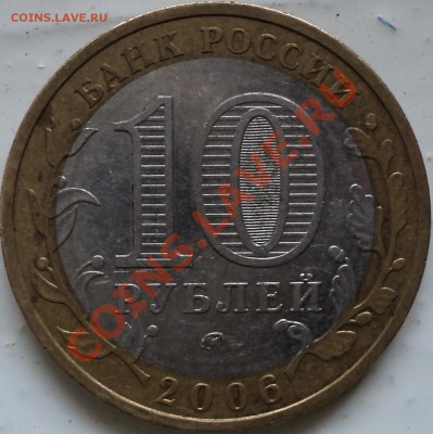 10 рублей 2006 года "Приморский край".Помощь в определении! - DSC05000.JPG
