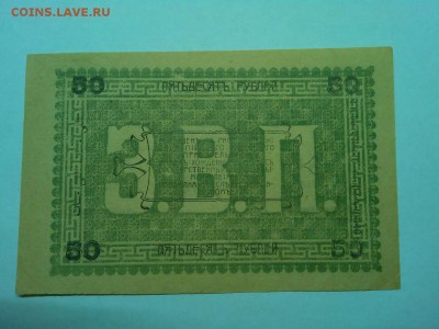 50 руб. Асхабад 1919г., зеленая, до 19.01.2019г. - IMG_20190116_191206_thumb