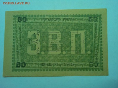 50 руб. Асхабад 1919г., зеленая, до 19.01.2019г. - IMG_20190116_191202_thumb
