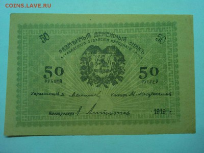 50 руб. Асхабад 1919г., зеленая, до 19.01.2019г. - IMG_20190116_191145_thumb