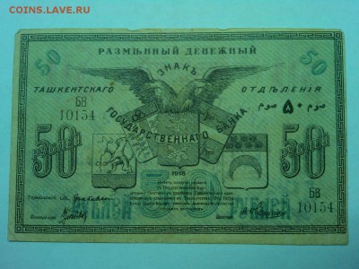 50 руб. Ташкент 1918г., до 19.01.2019г. - IMG_20190116_191556_thumb