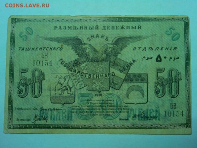 50 руб. Ташкент 1918г., до 19.01.2019г. - IMG_20190116_191553_thumb