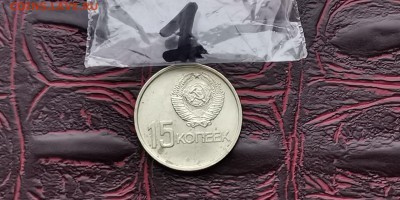 Хорошая 15 копеек 1967. Юбилейная. До 20.01. N1 - IMG_20190116_182820