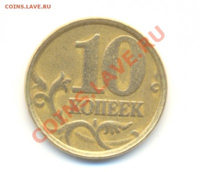 10 копеек 2005 с-п. Лысый гурт. Кто что скажет? - Изображение 075