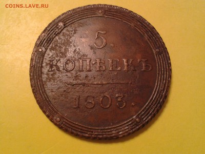 5 копеек 1803 года КМ - 2011-03-18 04.47.10