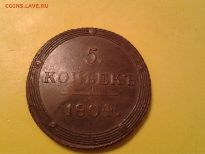 5 копеек 1804 года КМ - 2011-03-18 04.59.56
