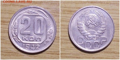 20 копеек 1942 штемпельный БЛЕСК до 21.01.2018 в 22-00мск - борпроо