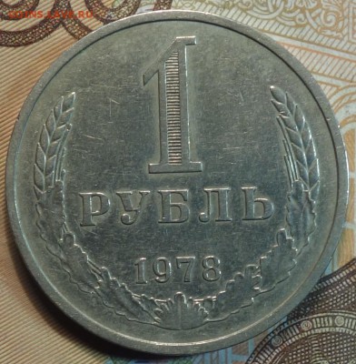 1 руб 1978г 22.01.19 в 22-00 - DSC05017.JPG