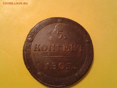 5 копеек 1805 года КМ - хорошая - 2011-03-18 05.11.20