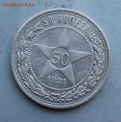 50 копеек 1921 год. - IMG_2338.JPG