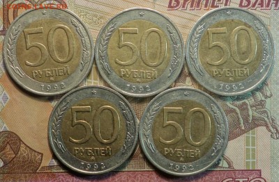 50р 1992г ММД 5штук 22.01.19 в 22-00 - DSC05024.JPG